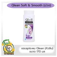 ราคา Qlean แชมพูคิวลีน ขนาด 170 มล by กำตังค์ (16720630212)