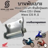 ราคา 384 บานพับเบาะ Wave 125 เก่า หัวเถิก Wave 125 i บังลม น้อตเบาะ เวฟ 125 หูยึดเบาะ Wave 125 X และ Wave 125 R แท้Honda (21548003720)