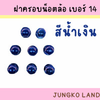 ราคา ฝาครอบน็อตล้อเพลา ฝาครอบน็อตล้อ เบอร์ 14 1 ชุด มี 8 อัน สินค้า มี 7 สี (15375636747)