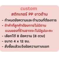 ราคา ขนาดใหญ่ 4x12 ซม สติกเกอร์ติดลิ้นชัก สติกเกอร์ติดเก๊ะ สติกเกอร์ติดชั้นวางของ PP ขาวด้าน PP ใส กันน้ำ (20294631219)