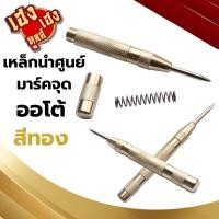 ราคา เหล็กนำศูนย์ Center Punch มาร์คจุดแบบกดออโต้ มาร์คงานเหล็ก งานช่าง (21695830454)