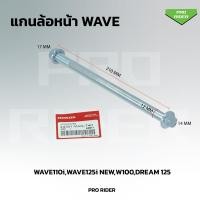 ราคา แกนล้อWAVE หน้า หลัง WAVE110 i WAVE100 WAVE110 WAVE100S WAVE125 R S X ขายเป็นชิ้น (21534139506)