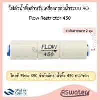 ราคา โฟลว จำกัดน้ำทิ้ง 300 420 450 550 800 สำหรับเครื่องกรองน้ำระบบอาร์โอ Flow Restrictor (21492479774)