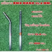 ราคา หลักอาน BMX HARO 25 4 MM (13562428683)
