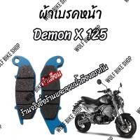 ราคา ผ้าเบรคหน้า Demon X 125 (11301106705)