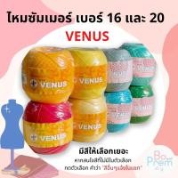 ราคา พร้อมส่ง ไหมซัมเมอร์ ด้ายซัมเมอร์ วีนัส เบอร์ 16 และเบอร์ 20 (20631959054)