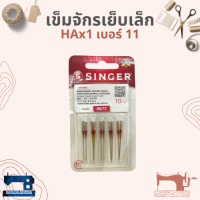 ราคา เข็มจักรเย็บเล็ก จักรหัวดำ จักรซิกแซ็กเล็ก SINGER แท้ เบอร์ 11 18 (13937133354)