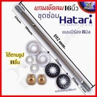 ราคา ชุดซ่อมพัดลม สำเร็จ 9ชิ้น แกนพัดลม 1 บูชพัดลม 2 ผ้าสักหลาดซับน้ำมัน 2 แหวนไมล่าพัดลม 2 แหวนสปริงล็อคบูช 12แฉก 2 พัดลม16นิ้ว พัดลม18นิ้ว (17761959420)