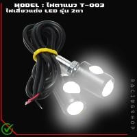 ราคา ตาแมว T 003 ไฟเลี้ยวตาแมว LED 2หัว ไฟสปอตไลท์ตาแมว ไฟเลี้ยวมอเตอร์ไซค์ ไฟเดย์ไลท์ ไฟเลี้ยวแต่ง ไฟเลี้ยวตาแมวCNC แบบ2หัว (19741149930)