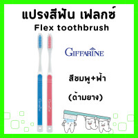 ราคา แปรงสีฟัน กิฟฟารีน เฟลกซ์ ด้ามยาง หัวแปรงเรียวมน ทำความสะอาดถึงซี่ในสุด Flex Toothbrush Giffarine (21720509789)