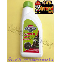 ราคา น้ำมันออโต้ลูป STATES SUPER 2T ขนาด 0 5 ลิตร ใช้กับมอเตอร์ไซค์ 2 จังหวะทั่วไป (21448539784)
