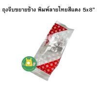 ราคา ถุงจีบขยายข้างลายไทย ถุงพับข้างพิมพ์ลาย ถุงจีบลายไทยตราดาวสีแดง สีเหลือง ถุงจีบขยายข้างใส่ขนม ถุงจีบขนาด 4 5x7 ถุงจีบขนาด 5x8 ถุงจีบขนาด6x9 ถุงจีบขนาด 7x11 ถุงจีบขนาด8x12 (21411031308)