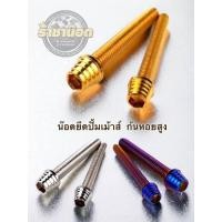 ราคา น๊อตยึดปั้มเม้าท์ น๊อตปั้มเม้าท์ ก้นหอยสูง สแตนเลสแท้ 1ชุด2ตัว (21305585804)