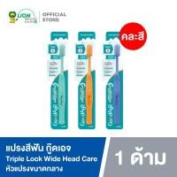 ราคา แปรงสีฟัน กู๊ดเอจ ทริปเปิ้ล ล็อค ไวด์ เฮด แคร์ GoodAge Triple Lock Wide Head Care Toothbrush คละสี (21530851468)