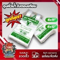 ราคา 1แพ็ค ถุงหิ้วน้ำ ถุงใส่น้ำ ใบตองเทียม ตรานกแก้ว ใส่เป๊บซี่ น้ำอัดลม เหนียว ไม่มีกลิ่นเหม็น (21709776373)