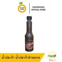 ราคา ซื้อครบ 99 บาทส่งฟรี น้ำปลาร้า น้ำปลาร้าตำลอกอ 300ml น้ำปลาร้าหอม น้ำปลาร้าตำนัว น้ำปลาร้าส้มตำ ปลาร้าสุก น้ำปลาร้าปรุงรส ปลาร้าตำลอกอ (17122612971)