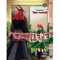 ราคา เจ้าสาวผมแดงกับจอมเวทอสูร 08 (19724680088)