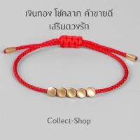 ราคา Collect Shop ด้ายแดง ก้อนทอง5เทพ ด้ายดำ เชือกมงคล เสริมดวง เงินทอง โชค ค้าขายดี เสริมรัก (21496479379)