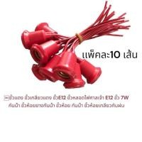 ราคา ขั้วแดง ขั้วเกลียวแดง ขั้วE12 ขั้วหลอดไฟศาลเจ้า E12 ขั้ว 7W กันน้ำ ขั้วห้อยยางกันน้ำ ขั้วห้อย กันน้ำ ขั้วห้อยเกลียวกันฝน เเพ็คละ10เส้น (21408668876)