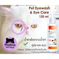 ราคา น้ำยาเช็ดคราบน้ำตาแมวและสุนัข หยอดตาแมว หยอดตาสุนัข มีขี้ตาดำเยอะ ช่วยลดคราบน้ำตาใช้ได้ทั้งหยอดตาและเช็ดทำความสะอาดตา (19287367441)