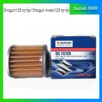 ราคา ไส้กรองน้ำมันเครื่องSuzuki 1 ชิ้น รุ่นรถ Shogun125 ทุกรุ่น Shogun Axelo125 ทุกรุ่น (1468754033)