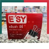 ราคา คลิปหนีบดำ E sy อีซี่ย์ เหล็กหนีบ No 112 111 110 109 108 แพค 12ตัว กล่อง คลิปดำ คลิบดำ ตัวหนีบกระดาษ UBmarketing (14137540013)