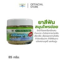 ราคา ยาสีฟันข่อย ยาสีฟัน ธันยพรสมุนไพร (21745904655)
