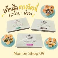 ราคา เต้าส้อตวงรัตน์ เต้าส้อตะกั่วป่า เต้าส้อพังงา ของฝากจากพังงา ขนมเต้าส้อ เต้าส้อ (20852057799)