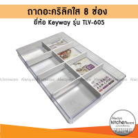 ราคา 8 ช่อง ถาดอะคริลิคใส ถาดใสอเนกประสงค์ ถาดพลาสติกใส ถาดใส Keyway รุ่น TLV 605 (15918283287)