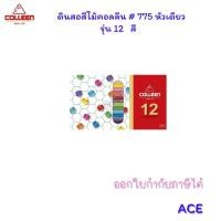 ราคา Colleen สีไม้คอลลีน 775 หัวเดียว รุ่น 12 24 36 48 60 72 สี (21639943035)