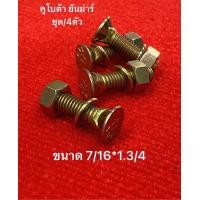 ราคา ชุด4ตัว น้อตยึดใบผาน สกรูจานไถ คูโบต้า ยันม่าร์ ฟอร์ด น็อต น้อตจับใบผาน น๊อต สกรูผานไถ รถไถ น๊อตจับใบมีดดันหน้า (19485861281)