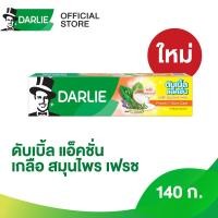 ราคา ดาร์ลี่ดับเบิ้ลแอ็คชั่น เกลือ สมุนไพร เฟรช 140 ก (21434521593)