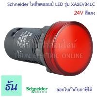 ราคา Schneider ไพล็อต แลมป์ 22MM LED 24V รุ่น XA2E ตัวเลือก สีเขียว XA2EVB3LC สีส้ม XA2EVB5LC สีแดง XA2EVB4LC Lamp ไฟหน้าตู้ ชไนเดอร์ Pilot Lamp Easy Harmony XA2 ธันไฟฟ้า (15603584513)
