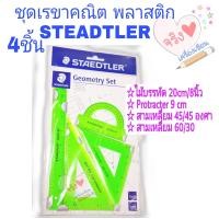 ราคา ชุดเรขาคณิต STEADTLER 4 ชิ้น พลาสติก ของแท้ (9683489246)