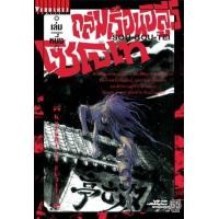 ราคา หนังสือการ์ตูน ถล่มเรือนอสูร โซโบเท เล่ม 1 มังงะ วิบูลย์กิจ (2674596714)