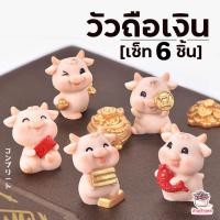 ราคา วัวถือเงิน เซต 6 ชิ้น ตุ๊กตาจิ๋ว โมเดลจิ๋ว แต่งสวน ตุ๊กตาจิ๋วแต่งสวน (6783294997)