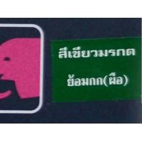 ราคา สีย้อมกก สีเคมีย้อมกก ตราหัวช้าง สำหรับงานฝีมือ ย้อมกก ย้อมเชือกกระสอบ สีกก สีย้อมกก ยกกล่อง (8461858852)