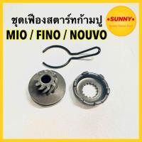 ราคา ชุดเฟืองสตาร์ท ก้ามปู MIO เฟืองสตาร์ท สำหรับ MIO FINO มีโอ ฟีโน่ เฟืองขับสตาร์ท MIO 125 เท้า อย่างดี ตรงรุ่น พร้อมส่ง (21297630371)