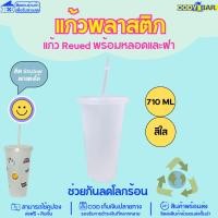 ราคา แก้วพลาสติก รียูส แก้ว resued ลดโลกร้อน (20940789620)