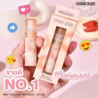 ราคา Sivanna Colors Milk Touch Lip Tint Velvet HF1015 (21539100657)