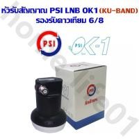 ราคา หัวรับสัญญาณ LNBPSI OK1 KU Band PSI OK 1 เหมาะสำหรับดาวเทียม Thaicom หรือ NSS6 (21751669872)
