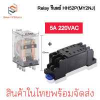 ราคา Relay รีเลย์ HH52P MY2NJ รีเลย์ 8 ขา 2NO 2NC 5A พร้อมซ็อกเก็ต 220VAC 12VDC 24VDC Socket (21722890561)