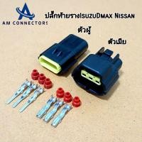ราคา ปลั๊กท้ายราง ISUZU Dmax ปลั๊กราง อีซูซุดีแม็ค มิตซูไทรทัน นิสสันนาวาร่า แบบ 3 ช่อง ตัวผู้และตัวเมีย (21416389204)