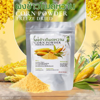 ราคา ผงข้าวโพดหวาน ฟรีซดาย Sweet Corn Powder ขนาด100กรัม (21728961598)