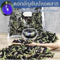 ราคา ดอกอัญชัน ปลอดสาร 50 100 250 500 กรัม ชาดอกอัญชัน อัญชัน Butterfly Pea Flower สำหรับทำน้ำอัญชัน (19204574923)