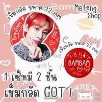 ราคา เข็มกลัดเซ็ท 2ชิ้น Got7 เข็มกลัดGOT7 (21406010770)