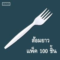 ราคา ช้อน ส้อมยาว พลาสติก แพ็ค100ชิ้น สำหรับตักอาหาร ช้อนยาว ส้อมยาว (16205164794)
