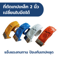 ราคา เปลี่ยนใบมีดได้ ที่ตัดเทปเหล็ก ขนาด2นิ้ว ที่ตัดเทป อะไหล่ใบมีด (19150627285)