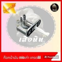 ราคา ก๊อกน้ำมันอย่างดี เกรดA สำหรับรถมอเตอร์ไซค์ มีหลายรุ่น ก๊อกน้ำมันเกรดแท้ คุณภาพดีมีรับประกัน มีราคาขายส่ง (20374142559)