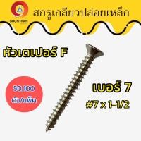 ราคา สกรูเกลียวปล่อยเหล็ก สกรูชุบ หัวเตเปอร์ F เบอร์ 7 มีความยาวตั้งแต่ 3 4 1 1 1 2 1 1 4 2 นิ้ว แพ็ค 50 100 ตัว (14998268975)